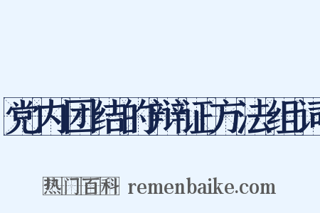 党内团结的辩证方法组词是什么意思的图片
